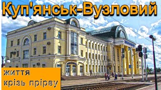 Куп'янськ-Вузловий життя крізь прірву.