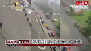 雨彈炸雙北！ 101大樓前一片汪洋 北市災變中心一級開設