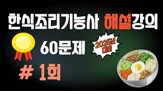 1.⭐️1강🔴[기출해설 60문제]⭐️한식조리기능사(2025)⭐️해설강의⭐️최신 법령 개정 반영⭐️듣고 반복하면 필승 합격~⭐️