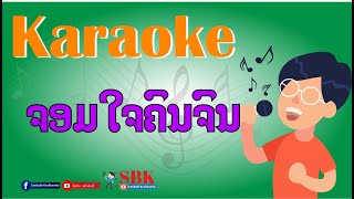 ຈອມໃຈຄົນຈົນ จอมใจคนจน Karaoke ສົມບັດ ແກ້ວຄຳດີ สมบัด แก้วคำดี