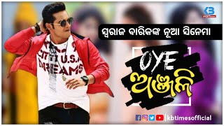 Oye Anjali || ଓୟେ ଅଞ୍ଜଳି || New Odia Film 2021 || Swaraj Barik's Upcoming Film - #OyeAnjali