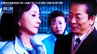 名導演在電影院被刀刺入身體？杉下右京 辦案 | 相棒 的5季19集