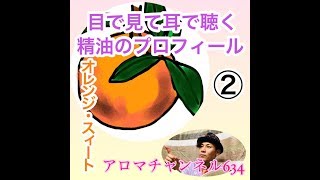 アロマチャンネル634 ④⓪ ★精油のプロフィール編② オレンジ・スイート★