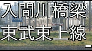 【撮り得ジョイント音！入間川橋梁②】東武東上線・JR川越線　川越線編（川越・川越水上公園）　【豪快・間近ジョイント音！】東武車　東急車　東京メトロ車