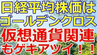 日経平均株価はゴールデンクロスから本格上昇へ！仮想通貨関連株もアツイ