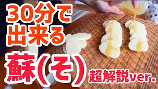 【超解説】 蘇(そ)の作り方 【牛乳大量消費】