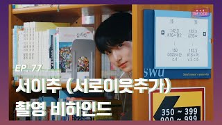 [DKZ ON AIR] 서이추 (서로이웃추가) 촬영 비하인드 - EP.77