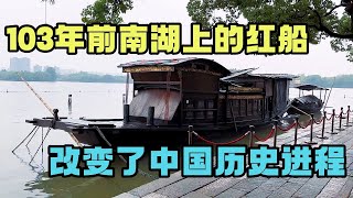 自驾浙江嘉兴，103年前南湖上的这艘红船，改变了中国历史进程 【旅途琪遇记】