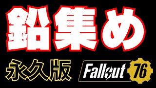 最強の鉛片集めはコレです！【Fallout76】