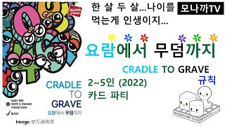 CRADLR TO GRAVE(2022) boardgame/ 요람에서 무덤까지(2022)/ card game/ 카드게임/ Party game/ 파티게임/ 2~5인