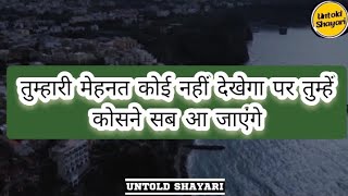 Tumhari Mehnat Koi Nahi Dekhega Par Tumhe Kosne Sab Aa Jayenge || Untold Shayari || Hindi Shayari ||