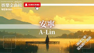 A-Lin - 安寧『歲月勾勒世間多繁華 紅繩繞屋簷青絲交換白霜』【電視劇《錦繡安寧》片頭曲】