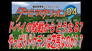 ダービースタリオン０４　リベンジ牧場　第３章　第８話　ダートのドバイダメだったけど、芝ならまだまだいけるってところ見せてくれドケチン！！