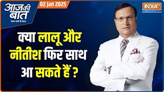 Aaj Ki Baat: क्या नीतीश को लेकर आरजेडी में कंफ्यूज़न है ? Nitish Kumar | Lalu Yadav | Bihar Politics