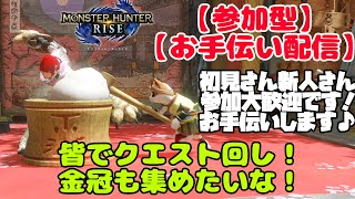 【MHRISE/参加型配信】みんなでクエスト回し！