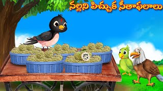 నల్లని పిచ్చుక సీతాఫలాలు | Stories In Telugu | Moral Stories | Crazy Birds  Telugu