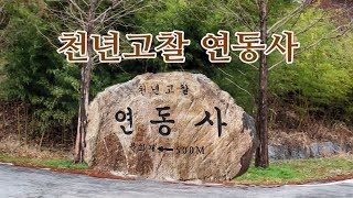 천년고찰 연동사  천수경 배경음악