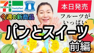 【6/25発売コンビニパン＆スイーツ】本日発売！今週のコンビニ新商品！パンとスイーツレビュー！前編！