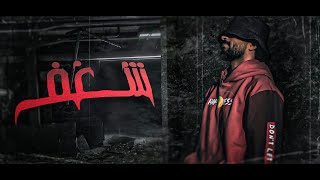 شغف - Skelyy Ft FNR