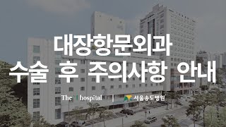 [서울송도병원]대장항문외과 수술 후 주의사항 안내