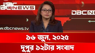 দুপুর ১২টার সংবাদ | ১৬ জুন, ২০২৫ | DBC NEWS