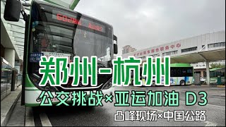 坐公交从郑州去杭州，第四/五天，南京-溧水-溧阳-宜兴-长兴-湖州-德清-杭州。