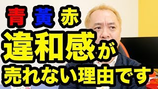 【売れない理由】商品の違和感を排除せよ！（ストループ効果）【ニッポンのハエギワ Vol.178】