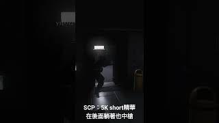 攻堅站在後面躺著也會中槍#scp #scp5k