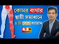 কোমর ব্যথা থেকে স্থায়ীভাবে মুক্তির উপায় । ব্যায়াম   / কোমর ব্যথা দূর করার উপায় / Back Pain Bangla