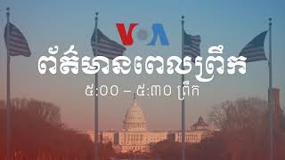 កម្មវិធី​ផ្សាយ​ពេលព្រឹក៖ ២៦ ឧសភា ២០២០