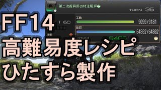 【ＦＦ１４】クラフトするだけの配信【イシュガルド復興/高難易度レシピ】