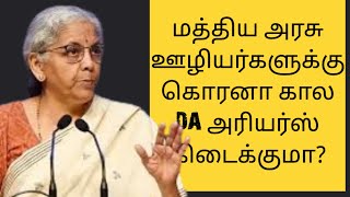 மத்தியஅரசு ஊழியர்களுக்கு  கொரனா காலத்தில் தராத DA அரியர்ஸ் கிடைக்குமா?