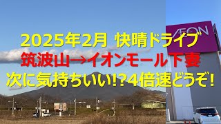 駅・バス停・目的地・ぶらぶら(筑波山→イオンモール下妻)