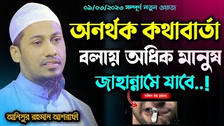 অধিকাংশ মানুষ জাহান্নামে যাবে অনর্থক কথা বলায় | মাওলানা আনিসুর রহমান আশরাফী | Anisur Rahman Ashrafi