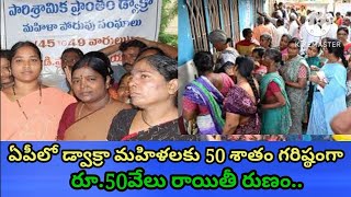 APలో డ్వాక్రా మహిళలకు 50 శాతం గరిష్ఠంగా రూ.50వేలు రాయితీ..వివరంగా తెలుసుకోండి. #apschemes#apupdates