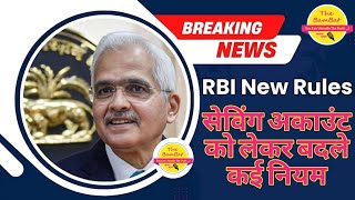 RBI ने Savingaccounts पर जारी किये नियम | बचत खातो पर नए नियम जारी किए | बार-बार पूछने वाले प्रश्न |