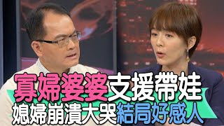 【精華版】寡婦婆婆支援帶娃！媳婦崩潰大哭結局好感人！