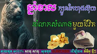 ឆ្នាំខាល មានក្បួនកែហុងស៊ុយ នាំលាភសំណាង ពេញមួយជីវិត, ep learning