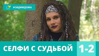 НЕВЕРОЯТНАЯ ЭКРАНИЗАЦИЯ ДЕТЕКТИВА! Селфи с судьбой. 1-2 Серии. Детектив, сериал