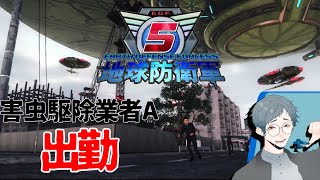 【EDF！EDF！】害虫(獣)駆除業者A、出勤。【地球防衛軍5】#2