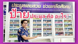 ป้ายทะเบียนประมูล คืออะไร?