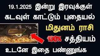 மிதுனம் ராசி 19.1.2025 இன்று இரவுக்குள் கடவுள் காட்டும் புதையல் mithunam today rasi palan in tamil