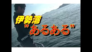 【海釣り情報】伊勢湾”あるある”・・・・つらぁ～