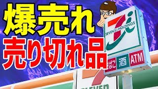 セブンの爆売れガチ旨の新商品＆凄い５品を食べてみた！