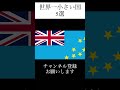 世界一小さい国5選　 shorts 雑学 解説 ゆっくり解説