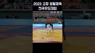 고창 생활체육 전국유도대회 #밭다리걸기 #유도한판승 #생체유도 #유도시합 #judo #여자유도 #고창유도대회