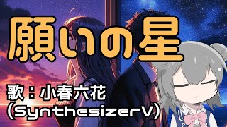 【小春六花オリジナル】願いの星