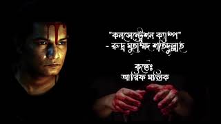 কনসেন্ট্রেশন ক্যাম্প || রুদ্র মুহাম্মদ শহিদুল্লাহ #আবৃত্তি_আরিফ_মল্লিক  #kobitarecitationvideo