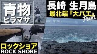 【釣行記】平戸 生月島 最北端の地磯 ショア青物ポイント 『大バエ』の行き方とポイント紹介 - Nagasaki Hirado, rock shore, amberjack fishing