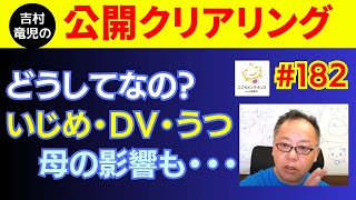 どうしてなの？いじめ・DV・うつ・潜在意識に母の影響が・・他～・吉村竜児のゆるライブ♪ #182